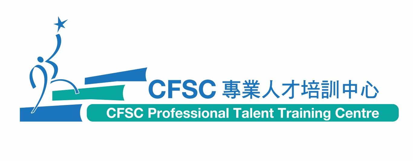 CFSC專業人才培訓中心